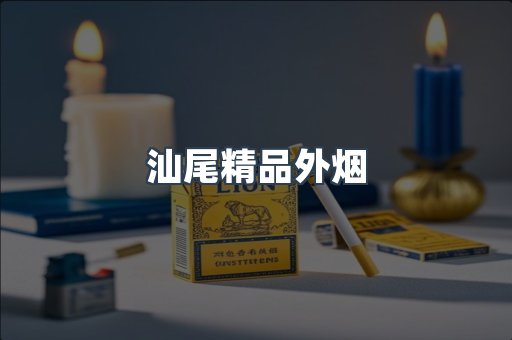汕尾精品外烟