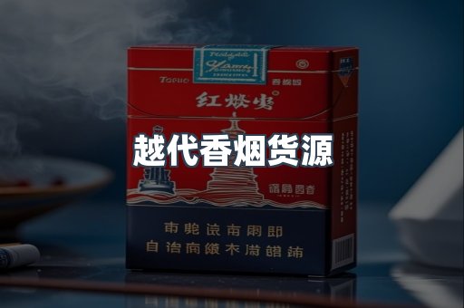 越代香烟货源